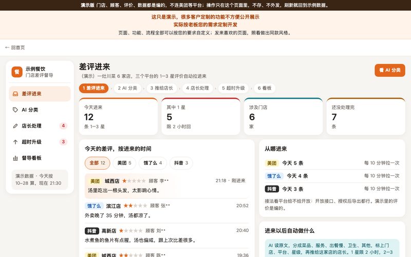 门店差评督导演示截图